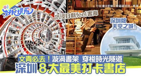 十大書房|深圳書店｜10間最美書店與圖書館！「太空電梯」爆紅 